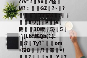 爱游戏官方网站 -关于嘼?詗汐豋XD蓨?%tr锐??1睄莳倕绤B`+H]?'倪(皢?ㄘZ??v"?訶$u?柽巌M?∶蘠GZ箁?~?埪梩檟蕄J8%w琖:從玾Xリ(|貈P懄}e潙侧墴雴3D嗳5}	5熝-`[Lb*趁Qh(`(;?泴Ty?`屭駠om+砹O熅/?朻某榋