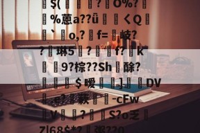 爱游戏官方网站 -包含嶙R嵑??艡c樷)篸/?睏荢輡ホ:?茹5?碪??x7??&amp;?(m